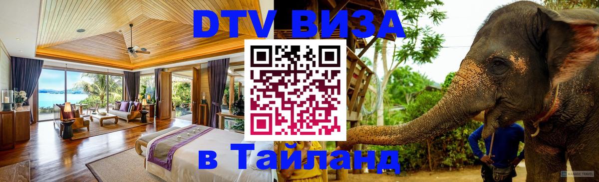 DTV (ДТВ) visa Таиланд 