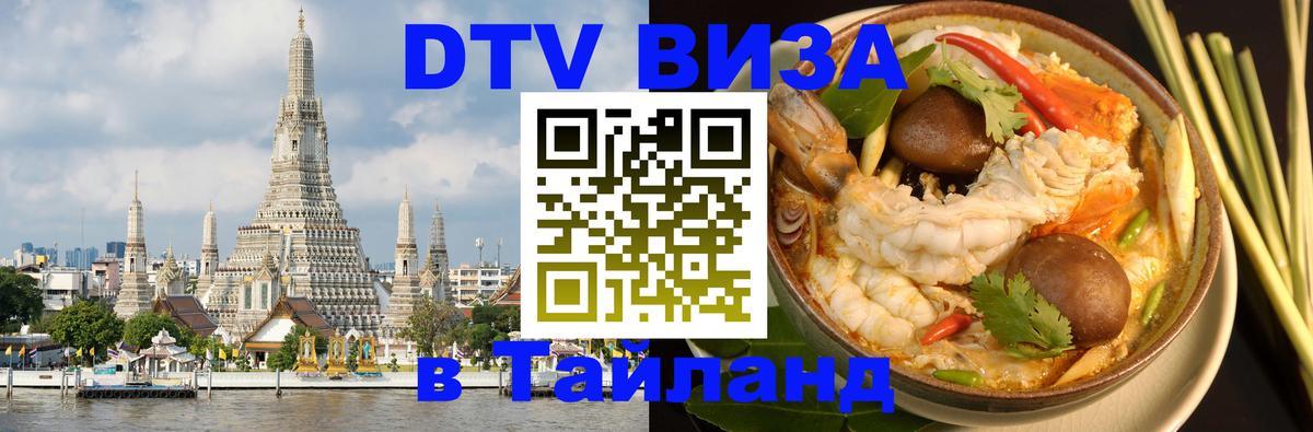 DTV виза Тайланд Петропавловск-Камчатский 